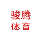 西藏骏腾体育服务有限公司