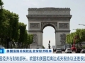 英国财政大臣：英欧贸易关系比英美贸易关系更重要