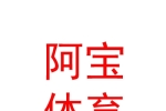 玉树阿宝体育有限公司