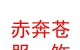西藏赤奔苍服饰有限公司
