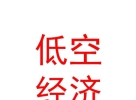 内蒙古低空经济产业发展有限责任公司