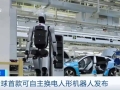 3分钟内实现自主换电！全球首款可自主换电人形机器人发布