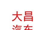 太原市大昌汽车销售服务有限公司