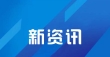 装修建材板块午盘微涨 中源家居股价涨幅9.99%