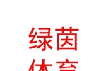 鄂尔多斯市绿茵体育文化有限公司