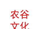 内蒙古农谷文化传媒有限公司