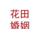 内蒙古花田禧事婚姻介绍有限公司