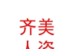 新疆齐美人力资源服务有限公司克拉玛依分公司
