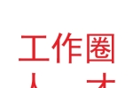甘肃工作圈人才咨询服务有限公司