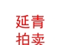 山西延青拍卖有限公司