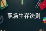 职场新人生存法则，职场禁忌须知！