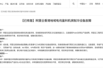 阿里云：香港地域电讯盈科机房制冷设备故障已修复，将...