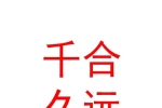 日喀则市千合久远文化传媒有限公司