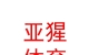 西藏亚猩体育用品有限公司
