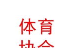 玉树州民间体育竞技协会