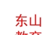 山西东山教育集团有限公司