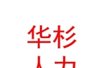 太原华杉人力资源有限公司