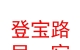 登宝路（山西）民宿有限公司
