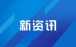 加快打造商用飞机、商业航天等高端产业集群，市政协召开专题协商会