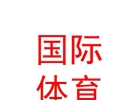 西藏国际体育旅游广告公司