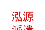 临汾泓源劳务派遣有限公司