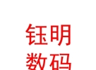 内蒙古钰明数码科技有限公司