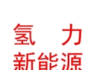 西藏氢力新能源有限公司