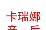 山西卡瑞娜女子产后服务有限公司