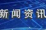 新区开展“安全用药月”宣传暨过期药品回收活动