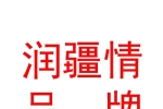 润疆情（内蒙古）品牌有限公司