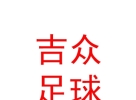 内蒙古吉众足球有限公司