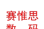 山西赛惟思数码科技有限公司