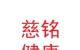甘肃慈铭健康体检管理有限责任公司