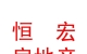 西藏恒宏房地产开发有限公司