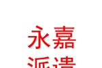 山西永嘉劳务派遣有限公司