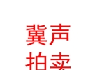 内蒙古冀声拍卖有限责任公司