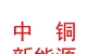 中铜（西藏）新能源有限公司