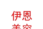 新疆伊恩医疗美容有限公司