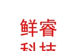 山南鲜睿电子科技有限公司