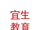 宜生国际教育发展（内蒙古）有限公司