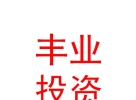 西藏丰业投资基金管理有限公司