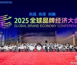 共探品牌向远、向深、向融路径 2025全球品牌经济大会在北京举行
