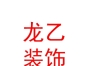 内蒙古龙乙装饰工程有限公司