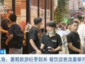 暑期旅游旺季上海餐饮店客流量攀升，境外游客增多