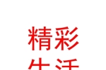 内蒙古精彩生活投资发展有限公司