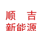 西藏顺吉新能源科技有限公司
