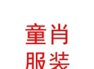 拉萨童肖服装有限责任公司