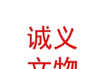 宁夏诚义文物保护维修有限公司