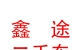 西藏鑫途二手车销售有限公司