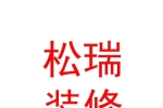 呼伦贝尔松瑞装修有限公司